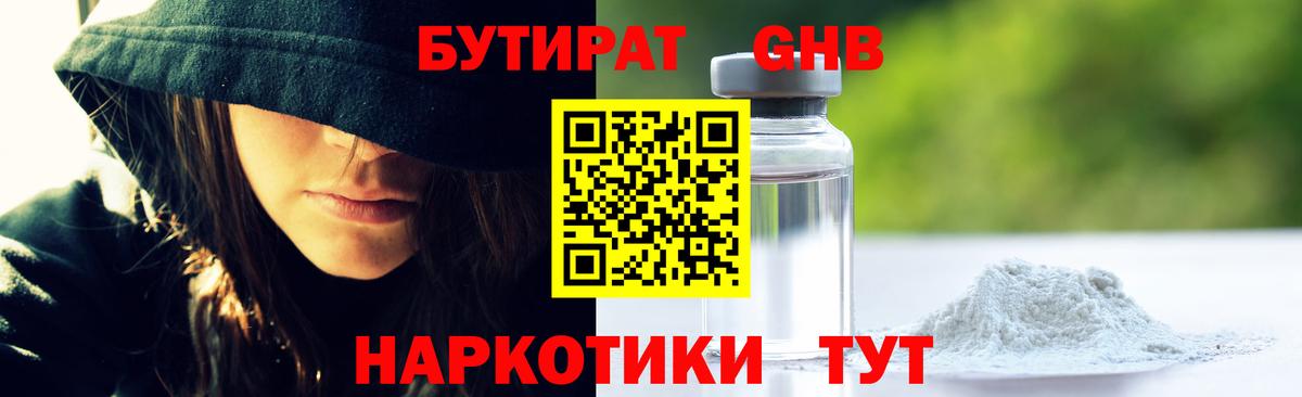 БУТИРАТ GHB  Вход с VPN  Камень-на-Оби 