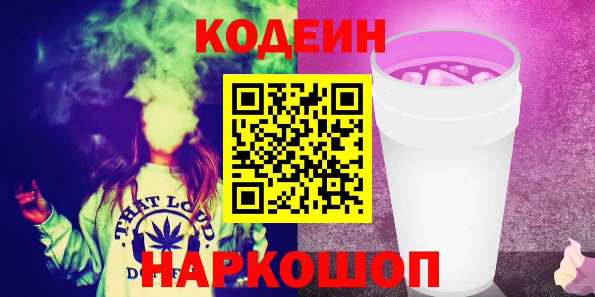 Codein напиток Lean (лин) Камень-на-Оби