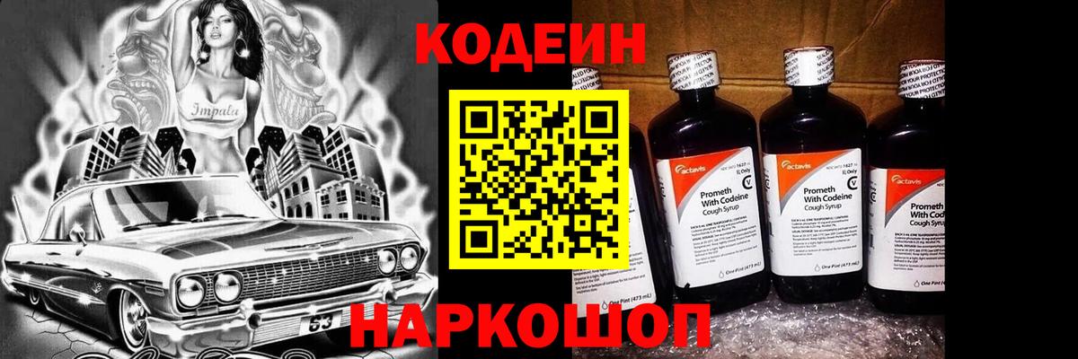 Кодеин Purple Drank  Вход с VPN  Кодеиновый сироп Lean напиток Lean (лин)  Камень-на-Оби 